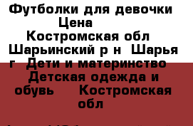 Футболки для девочки › Цена ­ 300 - Костромская обл., Шарьинский р-н, Шарья г. Дети и материнство » Детская одежда и обувь   . Костромская обл.